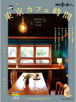 東京カフェ時間 - ebook